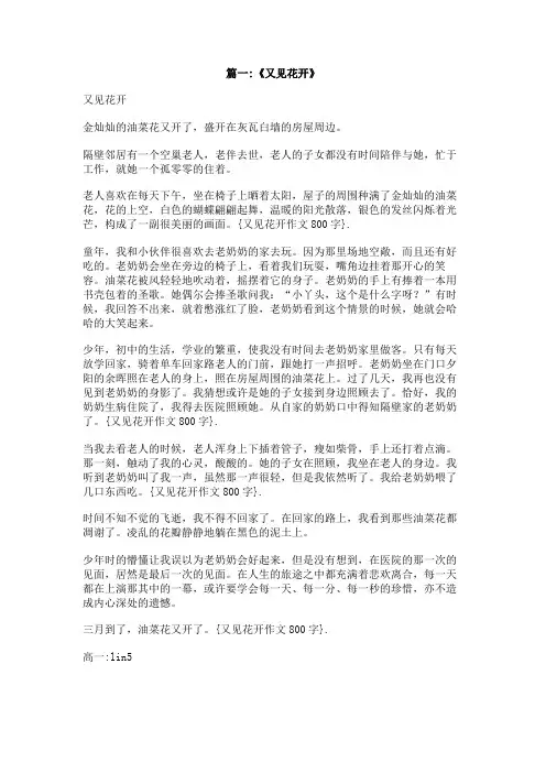 又见花开作文800字