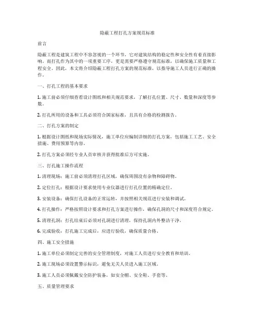 隐蔽工程打孔方案规范标准