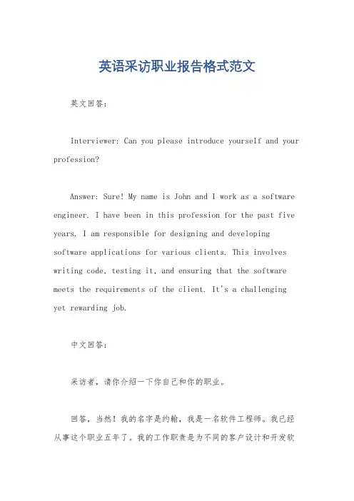 英语采访职业报告格式范文