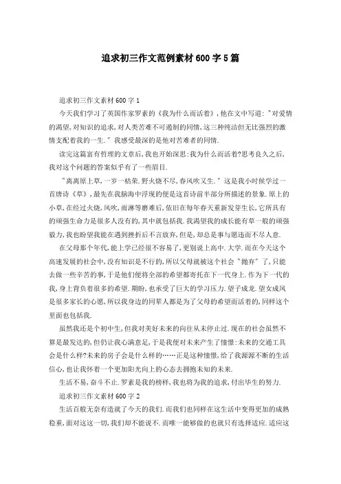 追求初三作文范例素材600字5篇