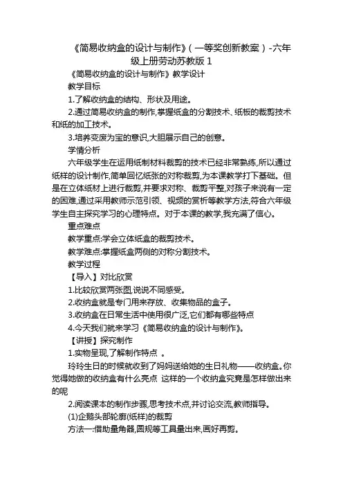 《简易收纳盒的设计与制作》(一等奖创新教案)-六年级上册劳动苏教版1