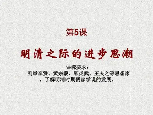 第5课明清之际的的思想批判课件(岳麓必修3)2
