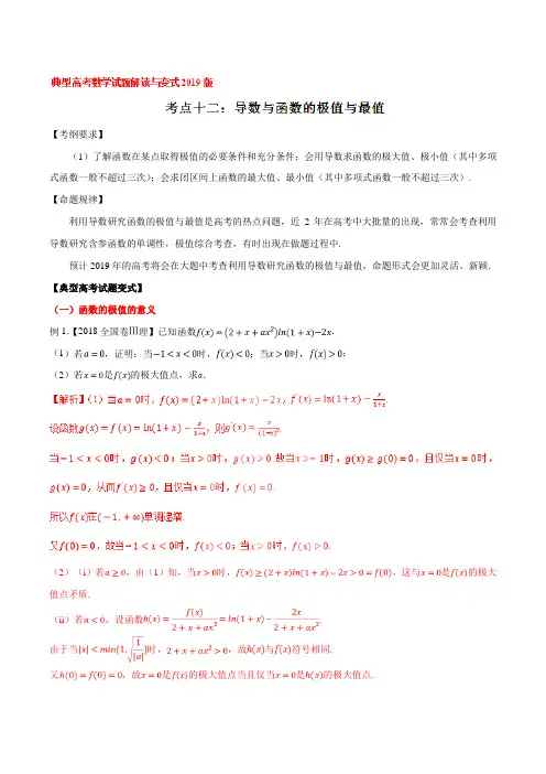 考点12 导数与函数的极值与最值-2019版典型高考数学试题解读与变式(解析版)