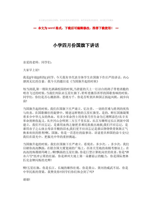 【推荐】小学四月份国旗下讲话-易修改word范文 (1页)