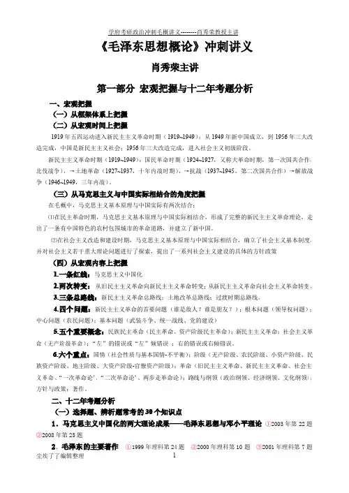 肖秀荣-毛概讲义