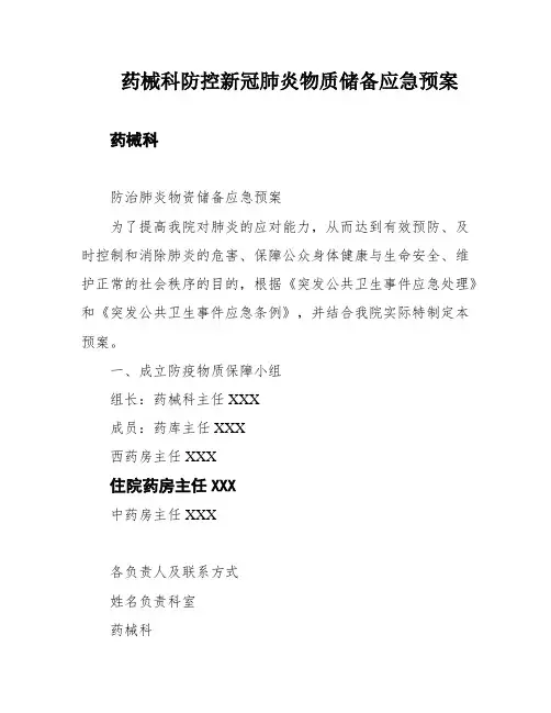 药械科防控新冠肺炎物质储备应急预案