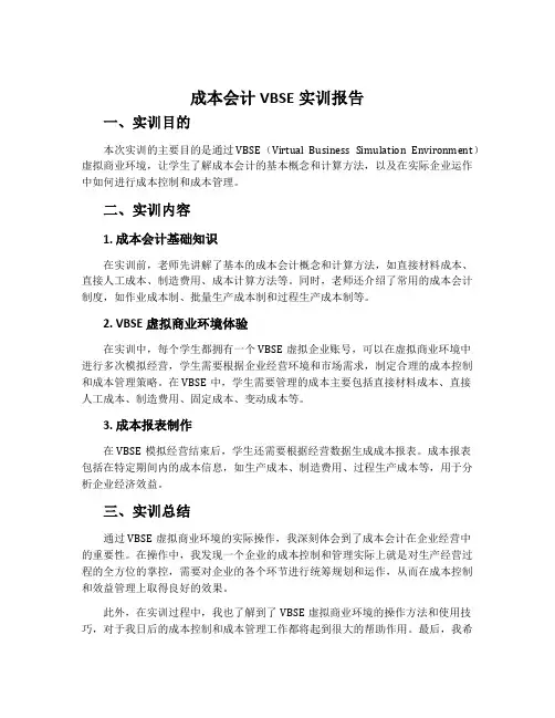 成本会计vbse实训报告