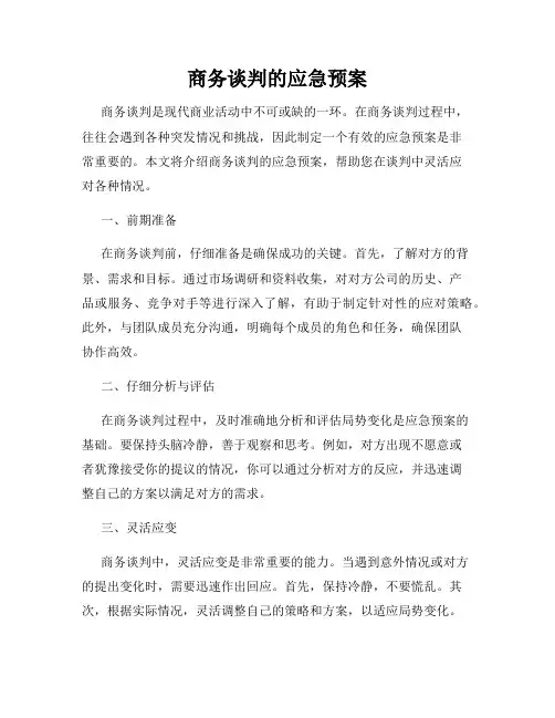 商务谈判的应急预案