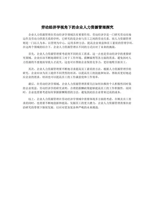 劳动经济学视角下的企业人力资源管理探究