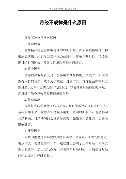 月经不规律是什么原因