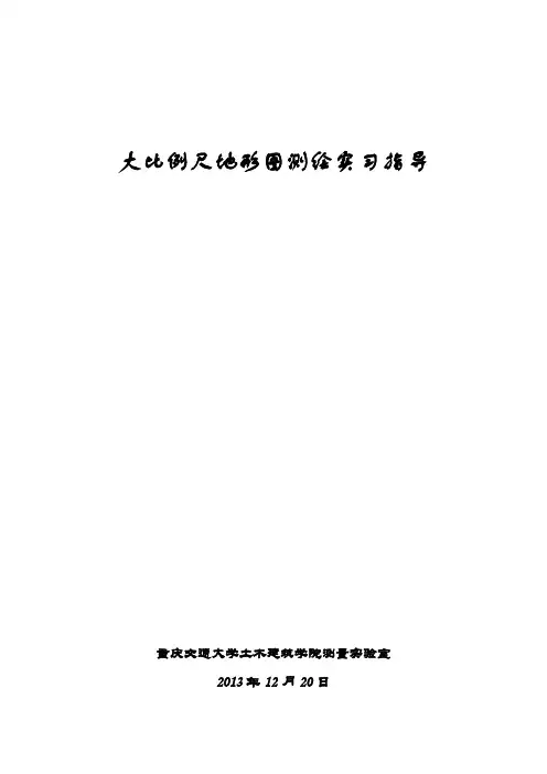 大比例尺地形图的测绘实习指导