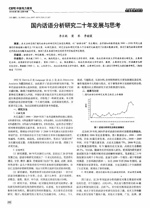 国内话语分析研究二十年发展与思考