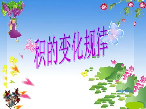 人教版小学四年级上册《积的变化规律》精品PPT课件