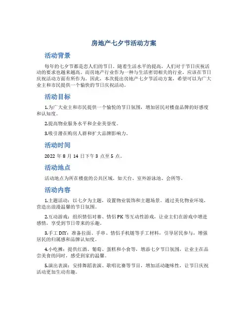 房地产七夕节活动方案