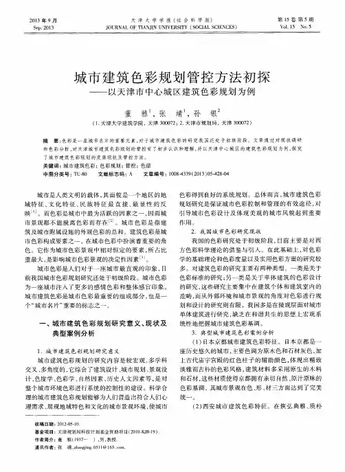 城市建筑色彩规划管控方法初探——以天津市中心城区建筑色彩规划为例