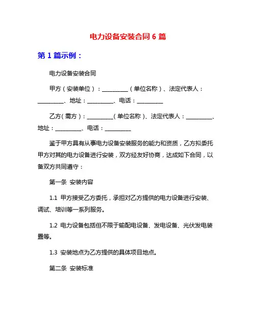 电力设备安装合同6篇