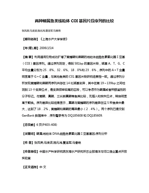 两种鲷属鱼类线粒体COI基因片段序列的比较