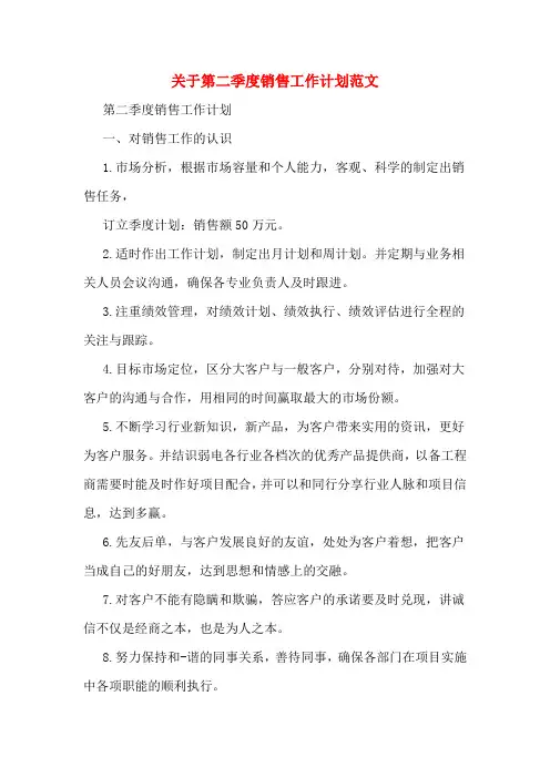 2020年关于第二季度销售工作计划范文