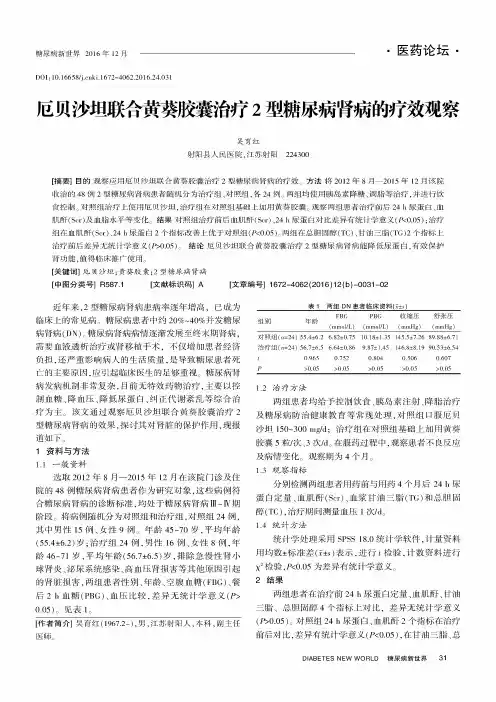 厄贝沙坦联合黄葵胶囊治疗2型糖尿病肾病的疗效观察