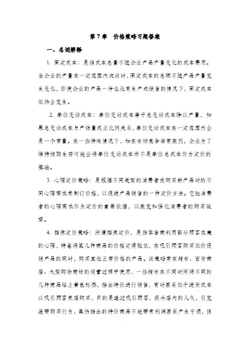 第7章价格策略习题答案