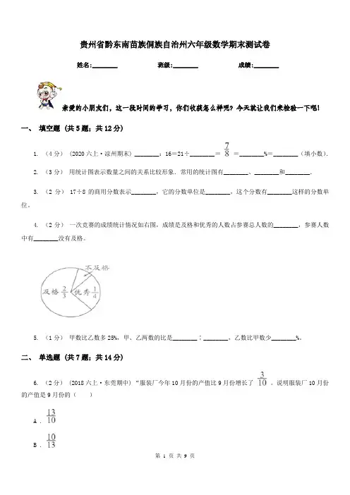 贵州省黔东南苗族侗族自治州六年级数学期末测试卷