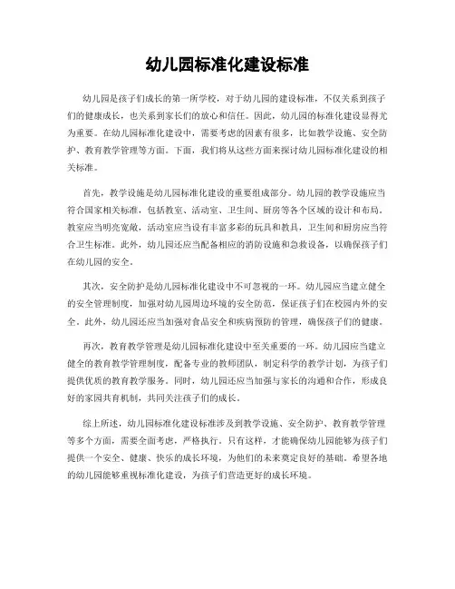 幼儿园标准化建设标准