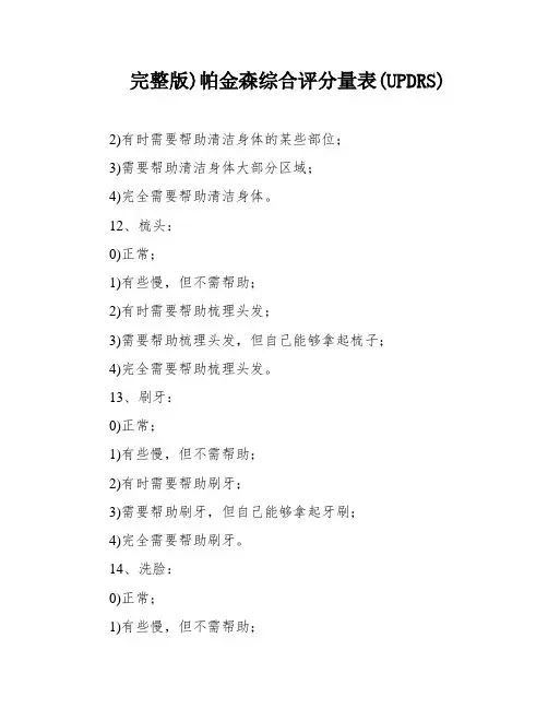 完整版)帕金森综合评分量表(UPDRS)
