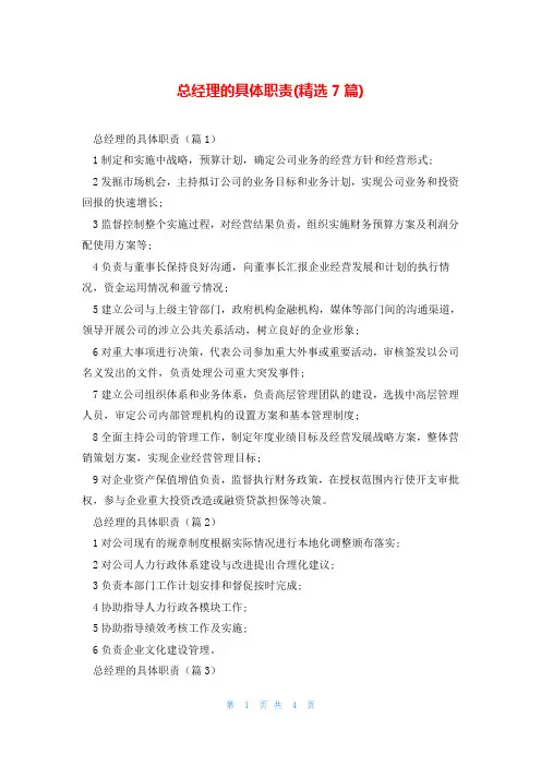 总经理的具体职责(精选7篇)