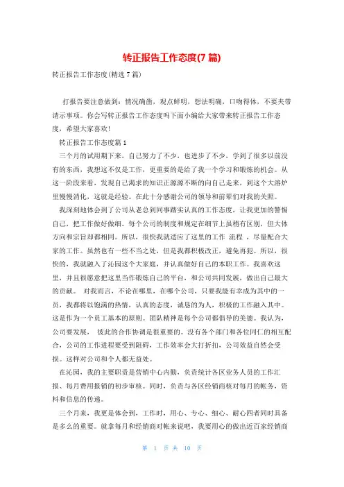 转正报告工作态度(7篇)