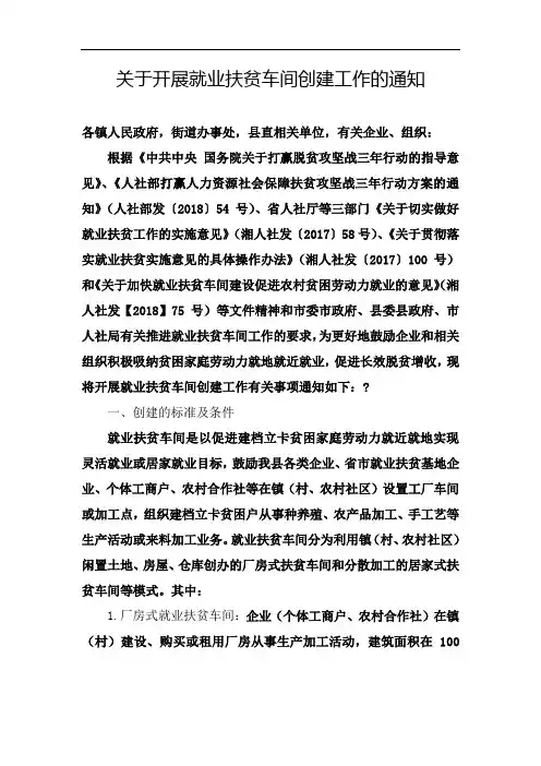 关于开展就业扶贫车间创建工作的通知