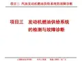 汽车检测与故障诊断一体化3项目三  汽油发动机燃油供给系统的故障诊断