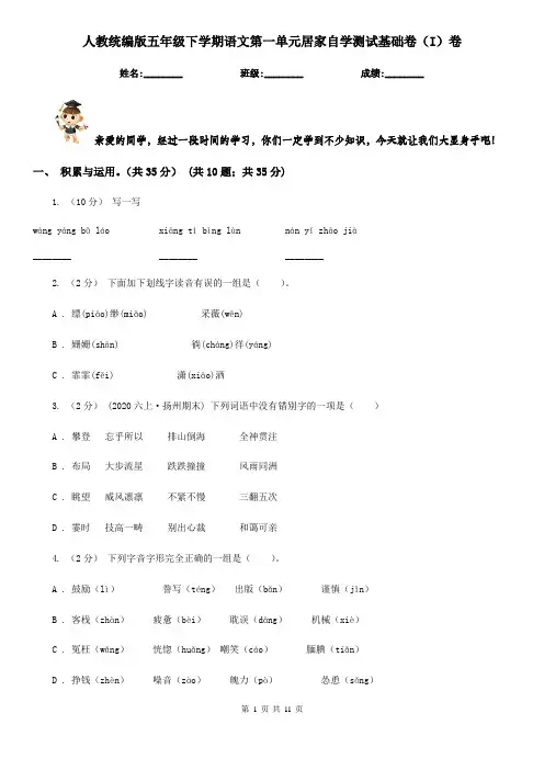人教统编版五年级下学期语文第一单元居家自学测试基础卷(I)卷