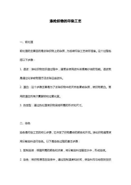涤纶织物的印染工艺