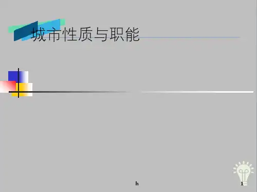 城市性质与职能