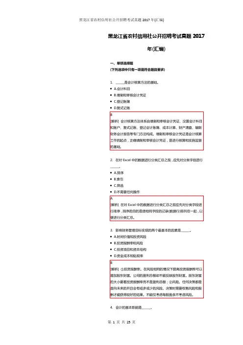 黑龙江省农村信用社公开招聘考试真题2017年(汇编)附解析