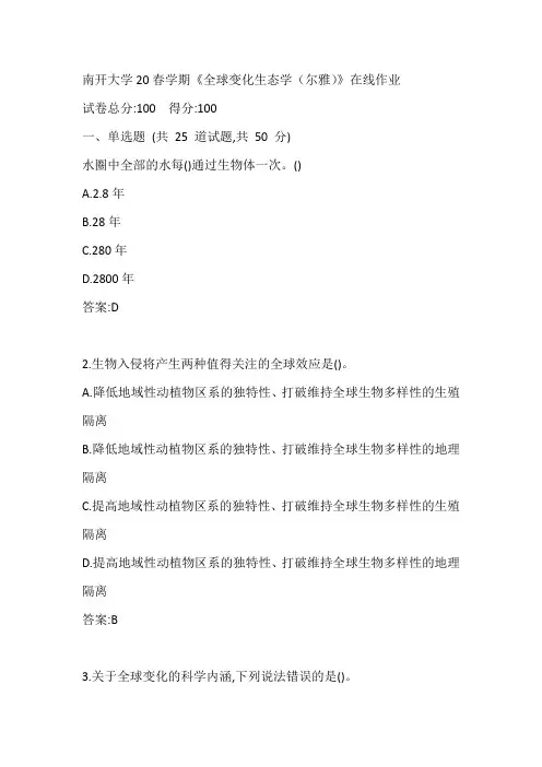 南开大学20春学期《全球变化生态学(尔雅)》在线作业 (2)参考答案