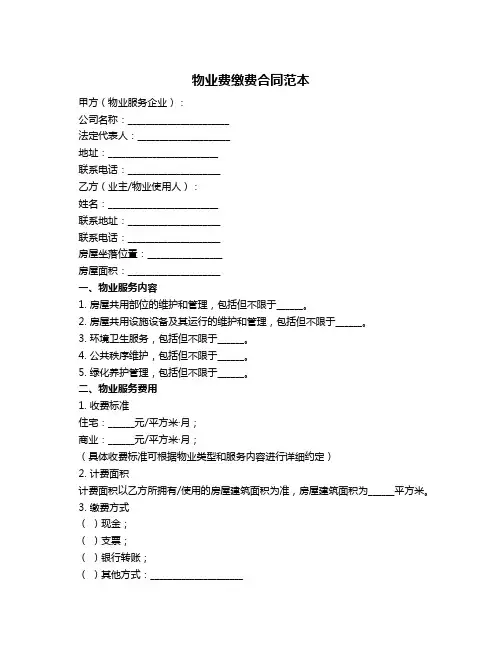 物业费缴费合同范本