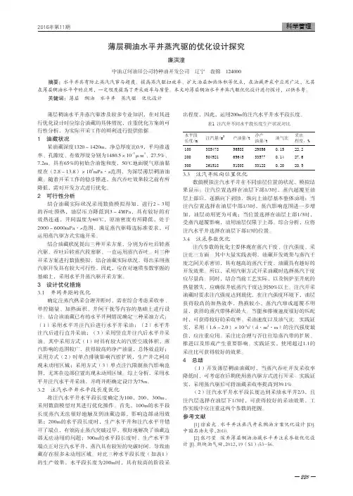 薄层稠油水平井蒸汽驱的优化设计探究