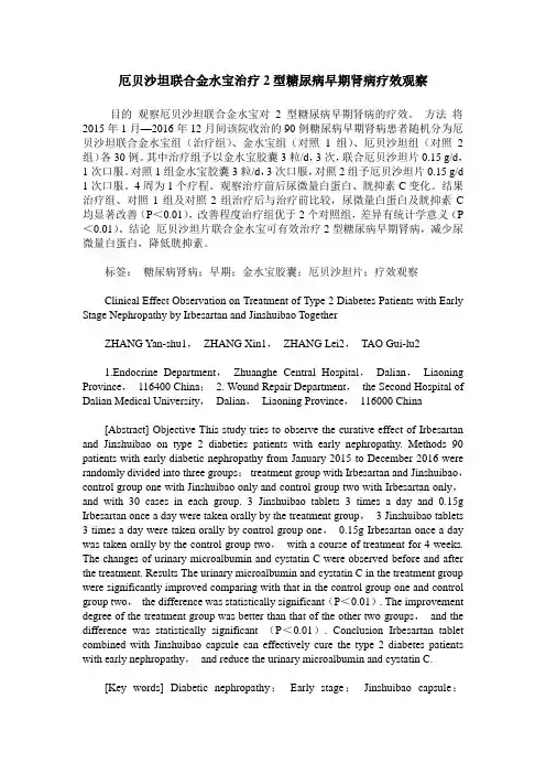 厄贝沙坦联合金水宝治疗2型糖尿病早期肾病疗效观察