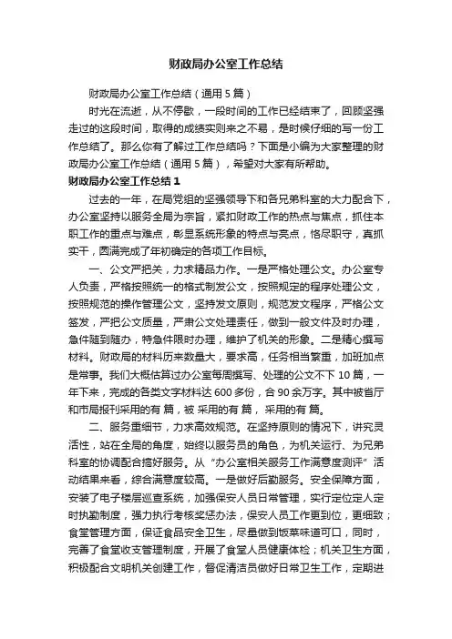 财政局办公室工作总结（通用5篇）