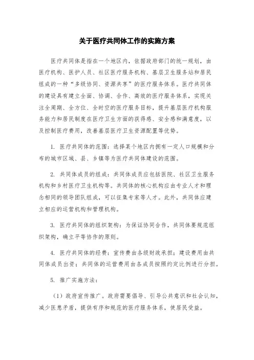 关于医疗共同体工作的实施方案