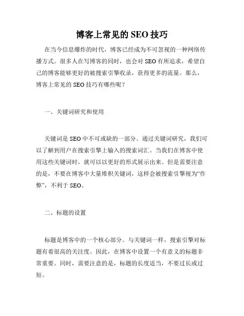 博客上常见的SEO技巧