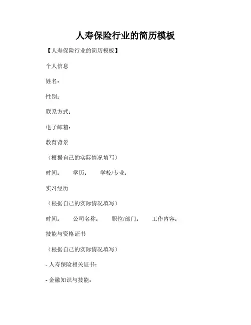 人寿保险行业的简历模板