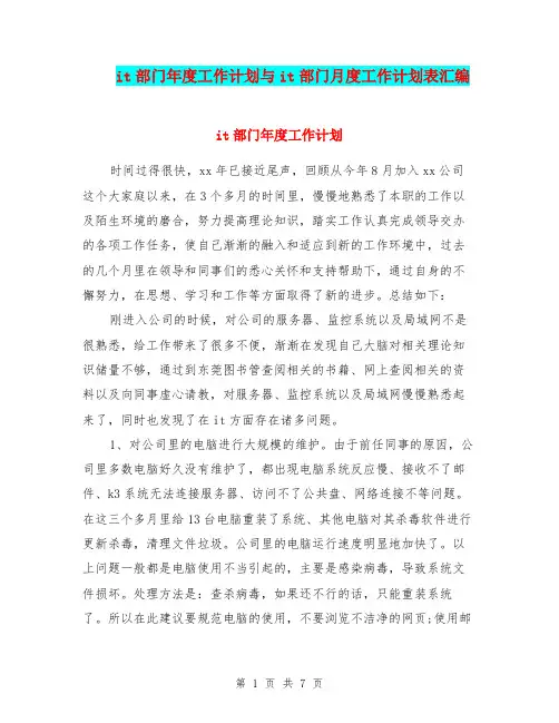 it部门年度工作计划与it部门月度工作计划表汇编.doc