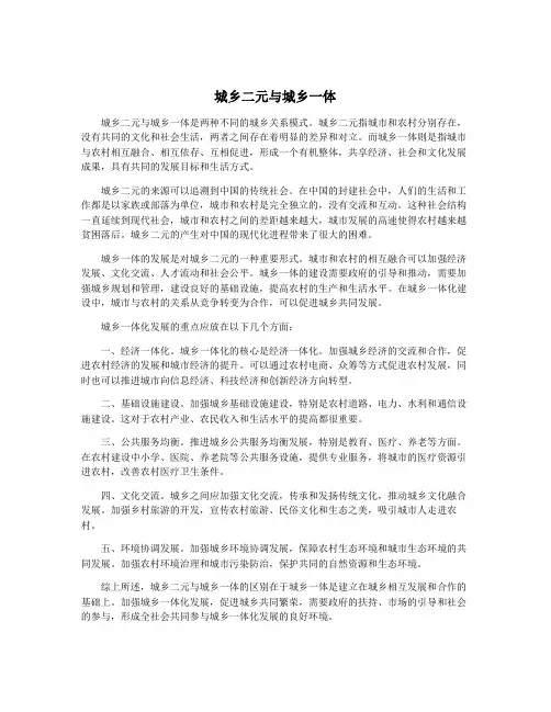 城乡二元与城乡一体