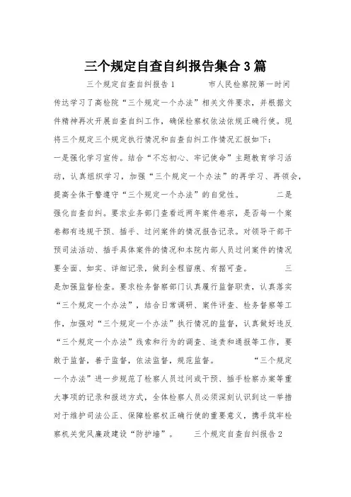 三个规定自查自纠报告集合3篇