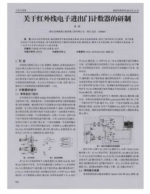 关于红外线电子进出门计数器的研制