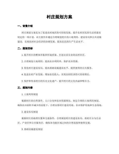 村庄规划方案