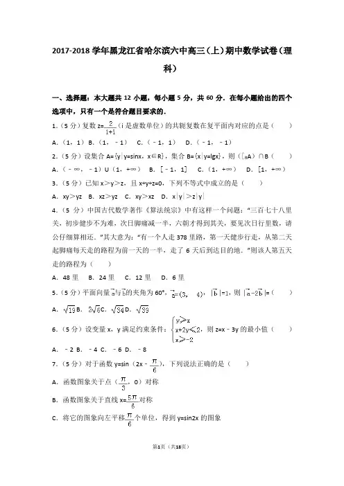 2017-2018学年黑龙江省哈尔滨六中高三(上)期中数学试卷和答案(理科)