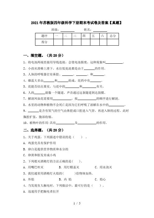 2021年苏教版四年级科学下册期末考试卷及答案【真题】